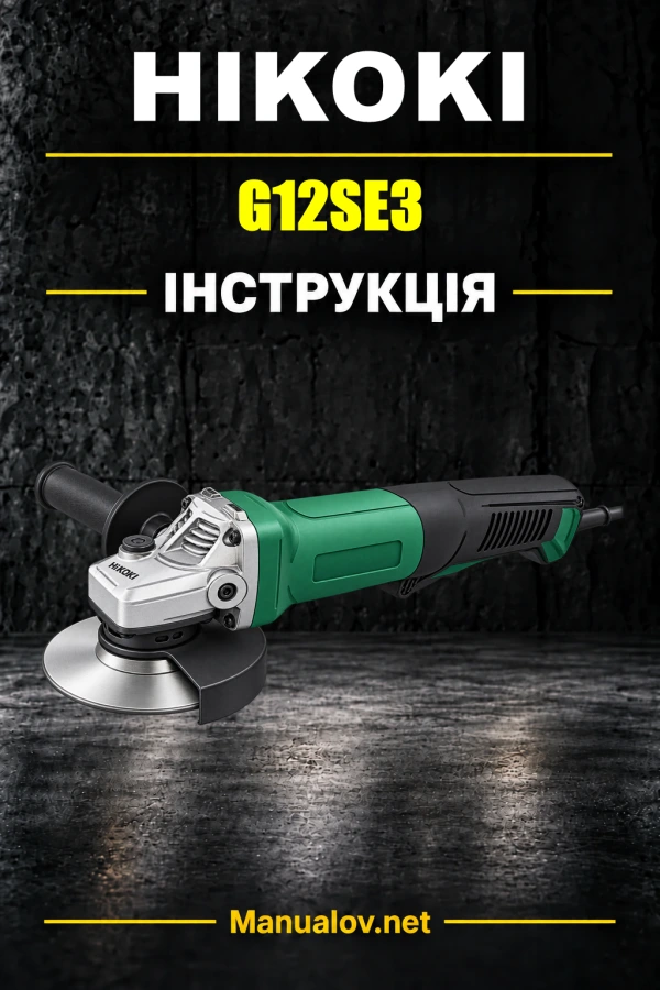 HiKOKI G12SE3 — інструкція з експлуатації