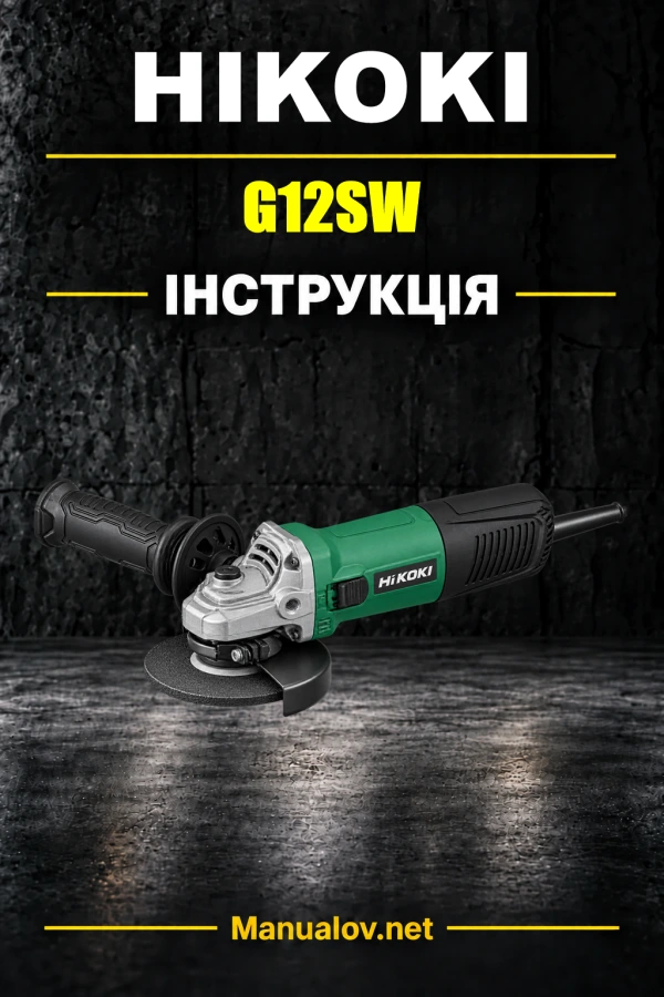HiKOKI G12SW — інструкція з експлуатації