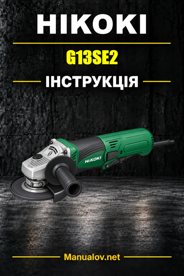 HiKOKI G13SE2 — інструкція з експлуатації