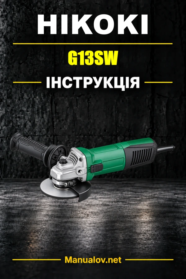 HiKOKI G13SW — інструкція з експлуатації