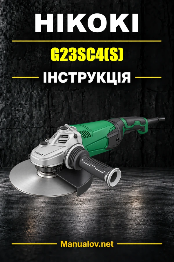 HiKOKI G23SC4(S) — інструкція з експлуатації