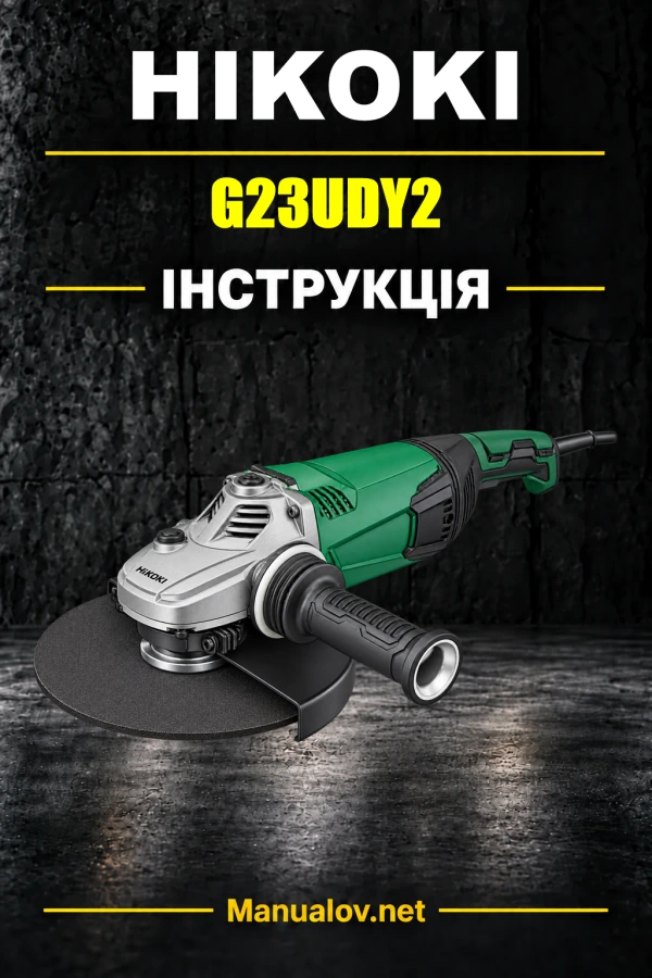HiKOKI G23UDY2 — інструкція з експлуатації