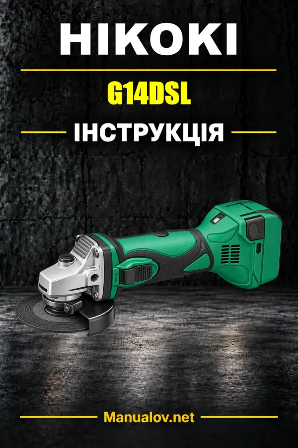 HiKOKI G14DSL / G18DSL — інструкція з експлуатації