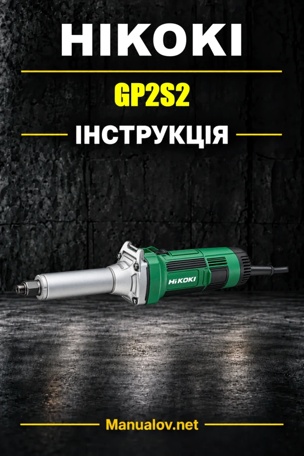 HiKOKI GP2S2 — інструкція з експлуатації