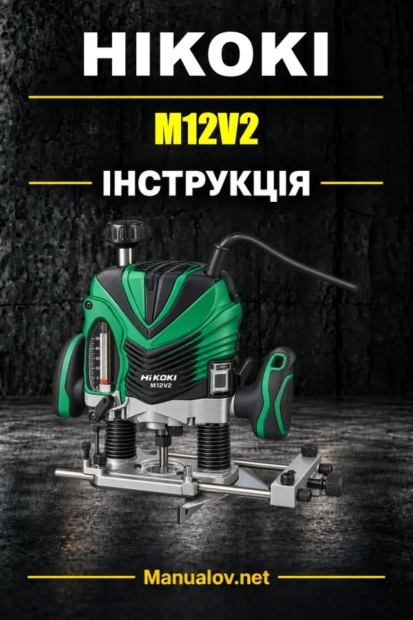 HiKOKI M12V2 — інструкція з експлуатації