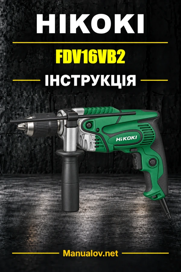 HiKOKI FDV16VB2 — інструкція з експлуатації