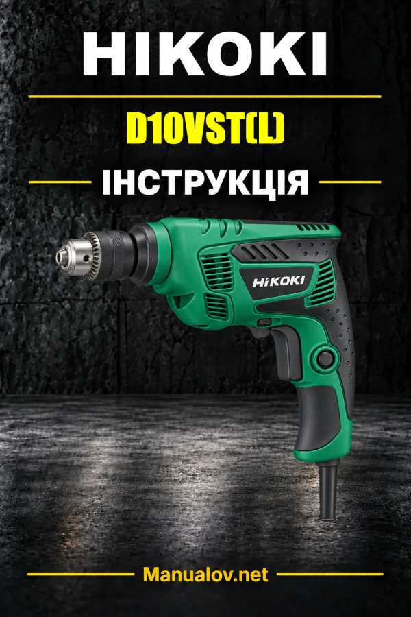HiKOKI D10VST(L) — інструкція з експлуатації