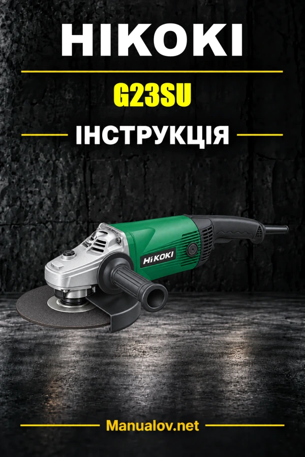 HiKOKI G23SU / G23SWU — інструкція з експлуатації