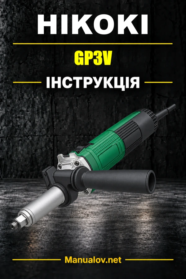HiKOKI GP3V / GP5V — інструкція з експлуатації