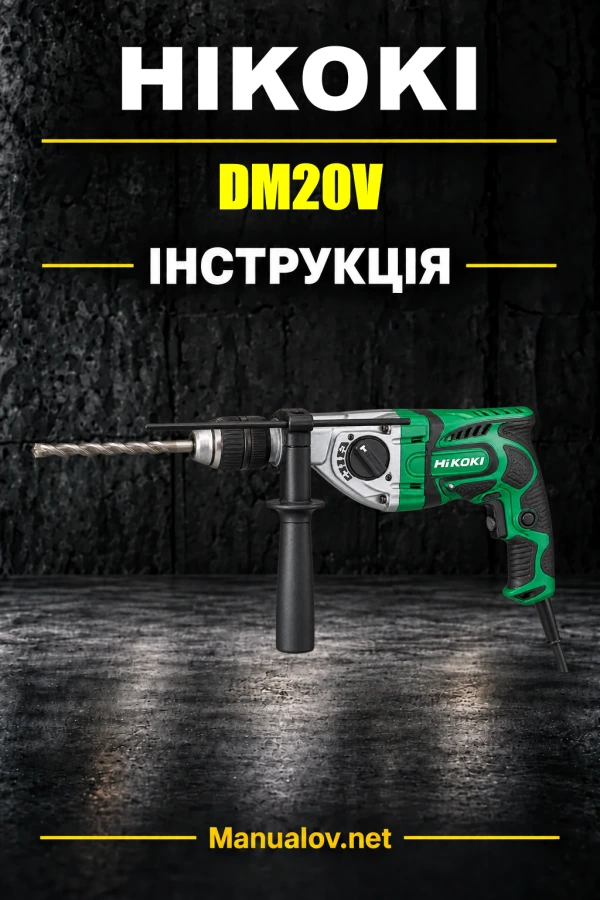 HiKOKI DM20V — інструкція з експлуатації
