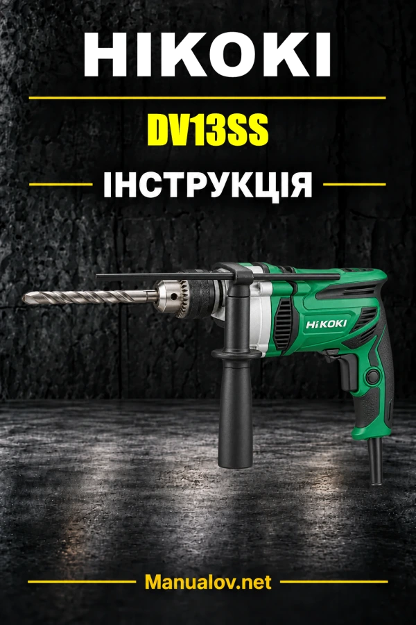 HiKOKI DV13SS / DV13VSS / DV16SS / DV16VSS — інструкція з експлуатації