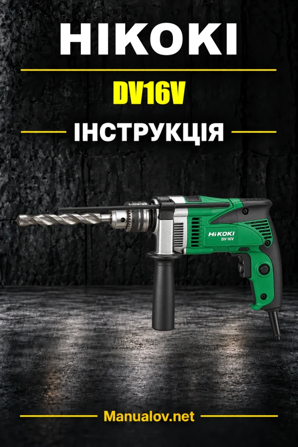 HiKOKI DV16V — інструкція з експлуатації