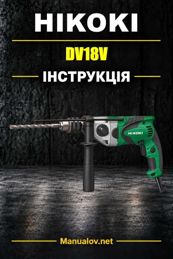 HiKOKI DV18V — інструкція з експлуатації