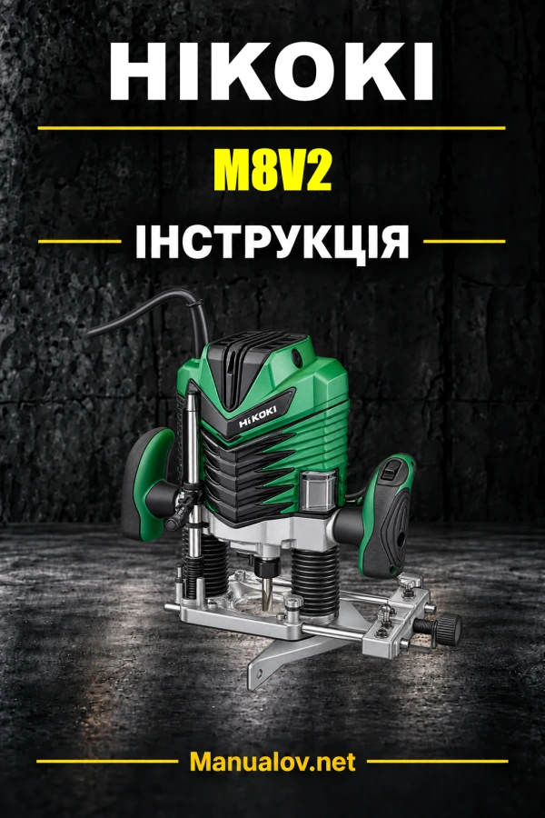 HiKOKI M8V2 — інструкція з експлуатації