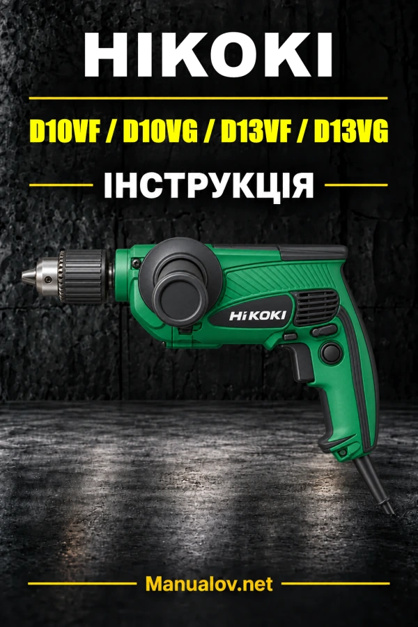 HiKOKI D10VF — інструкція з експлуатації