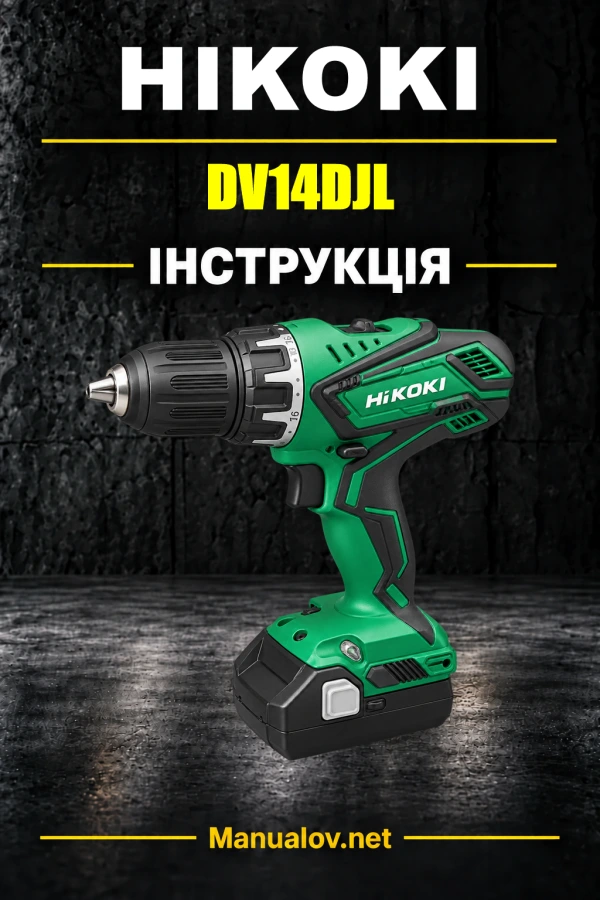 HiKOKI DV14DJL — інструкція з експлуатації