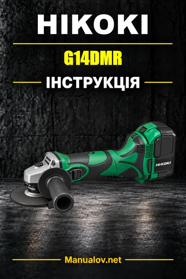 HiKOKI G14DMR — інструкція з експлуатації