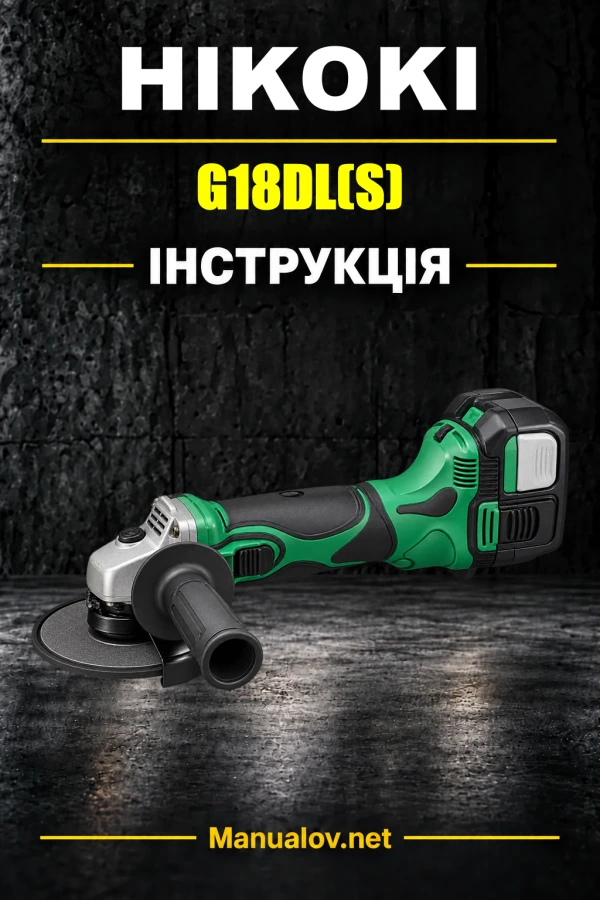 HiKOKI G18DL(S) — інструкція з експлуатації