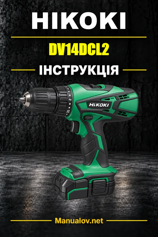 HiKOKI DV14DCL2 — інструкція з експлуатації