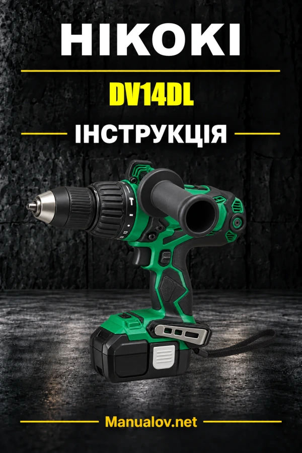 HiKOKI DV14DL — інструкція з експлуатації