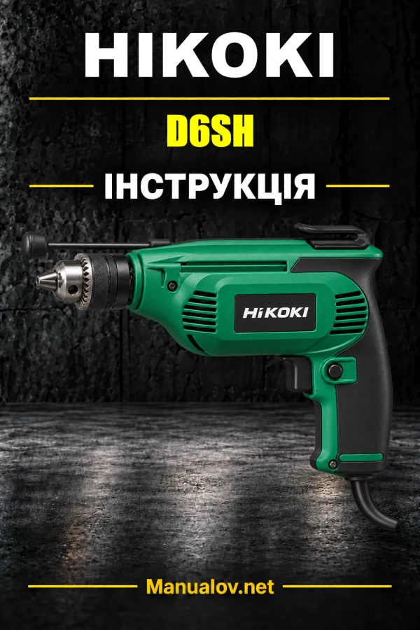 HiKOKI D6SH — інструкція з експлуатації