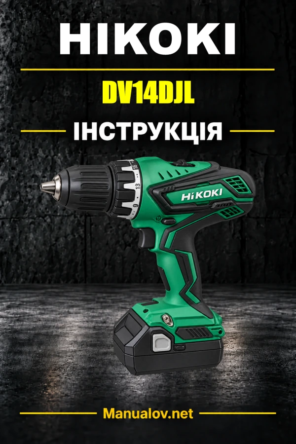 HiKOKI DV14DJL — інструкція з експлуатації