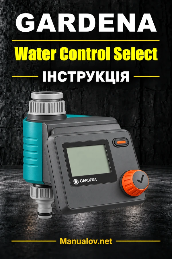 GARDENA Water Control Select 1891 — інструкція з експлуатації