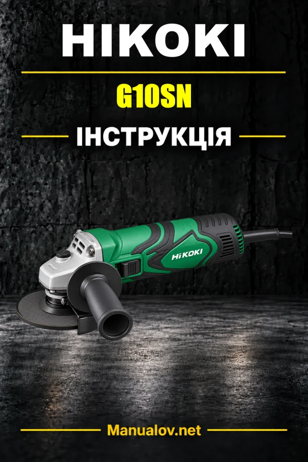 HiKOKI G10SN — інструкція з експлуатації