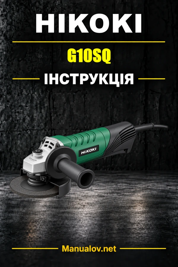 HiKOKI G10SQ — інструкція з експлуатації
