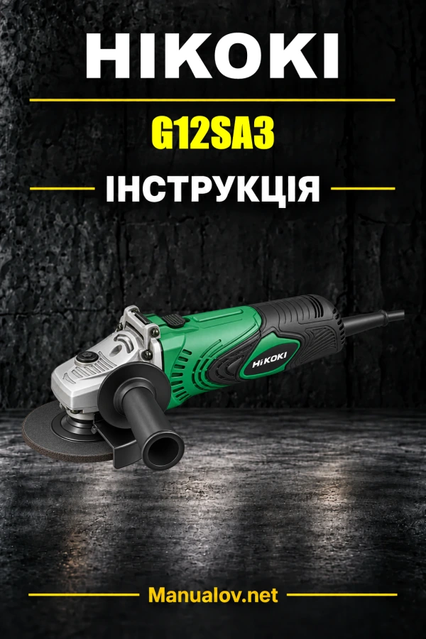 HiKOKI G12SA3 — інструкція з експлуатації
