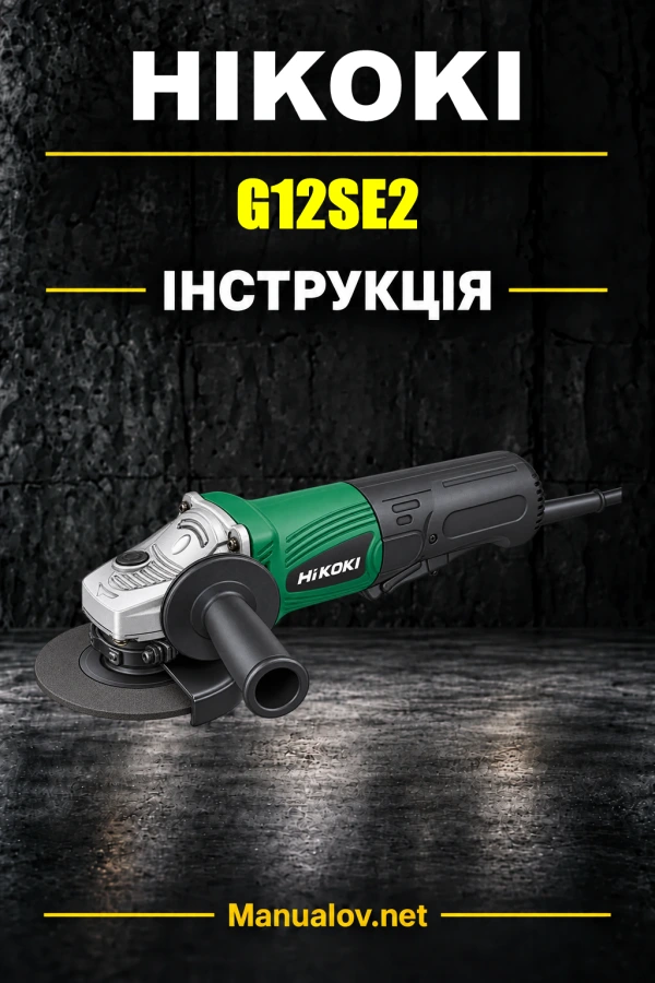 HiKOKI G12SE2 — інструкція з експлуатації