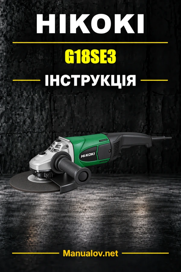 HiKOKI G18SE3 — інструкція з експлуатації