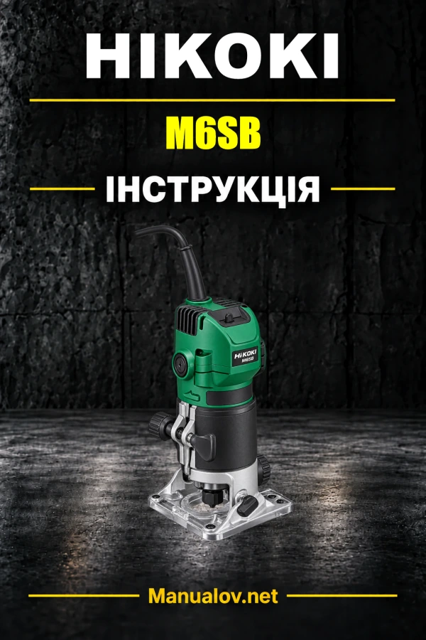 HiKOKI M6SB — інструкція з експлуатації