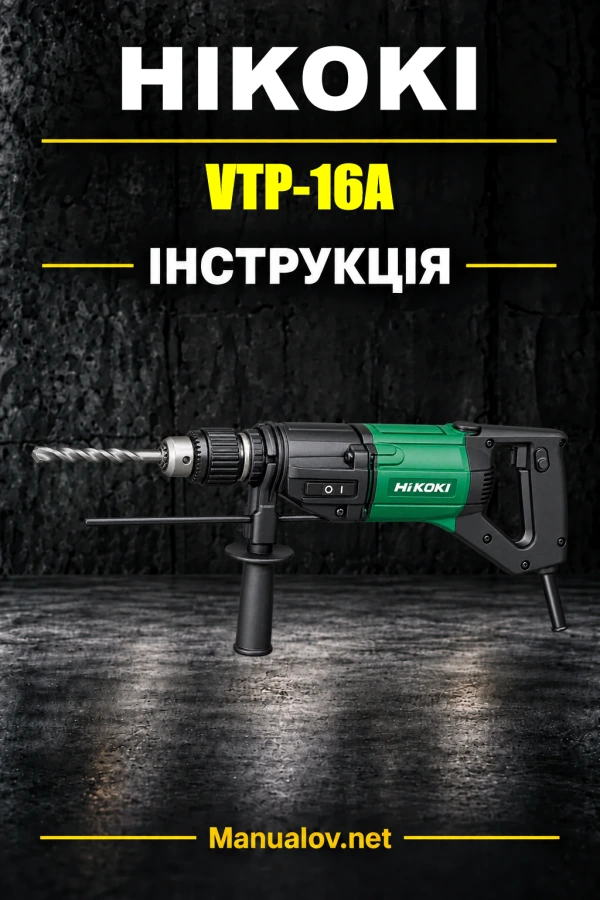 HiKOKI VTP-16A — інструкція з експлуатації