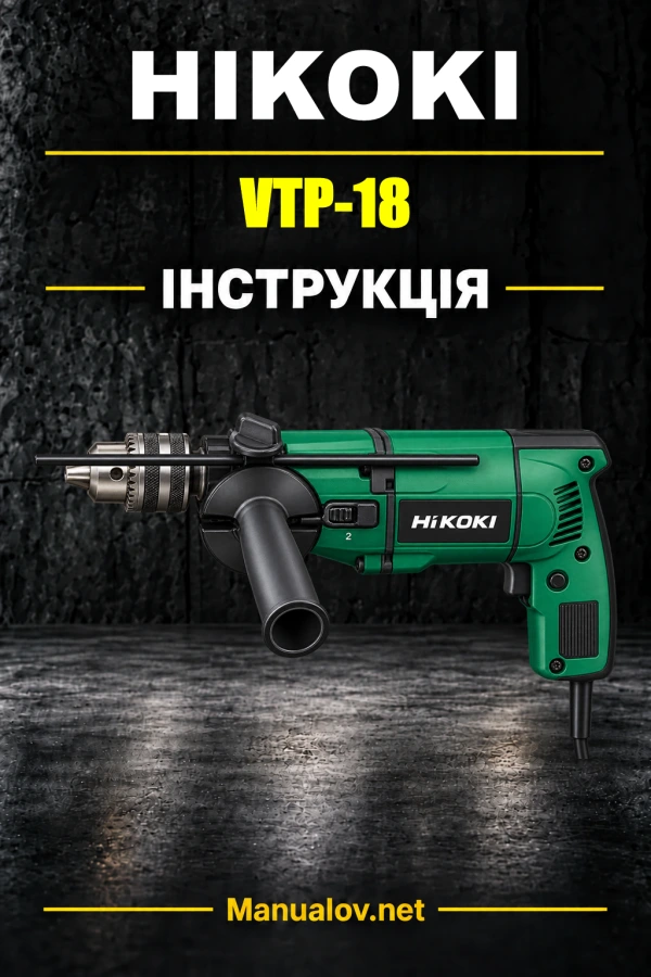 HiKOKI VTP-18 — інструкція з експлуатації
