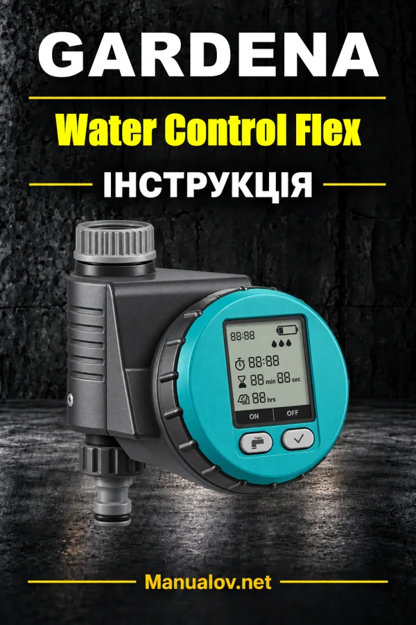 GARDENA Water Control Flex 1890 — інструкція з експлуатації