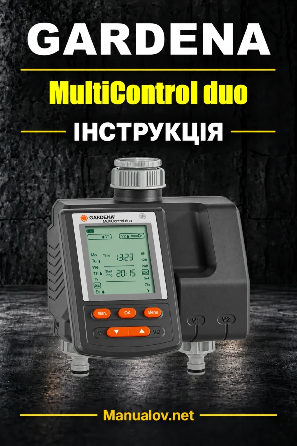 GARDENA MultiControl duo — інструкція з експлуатації