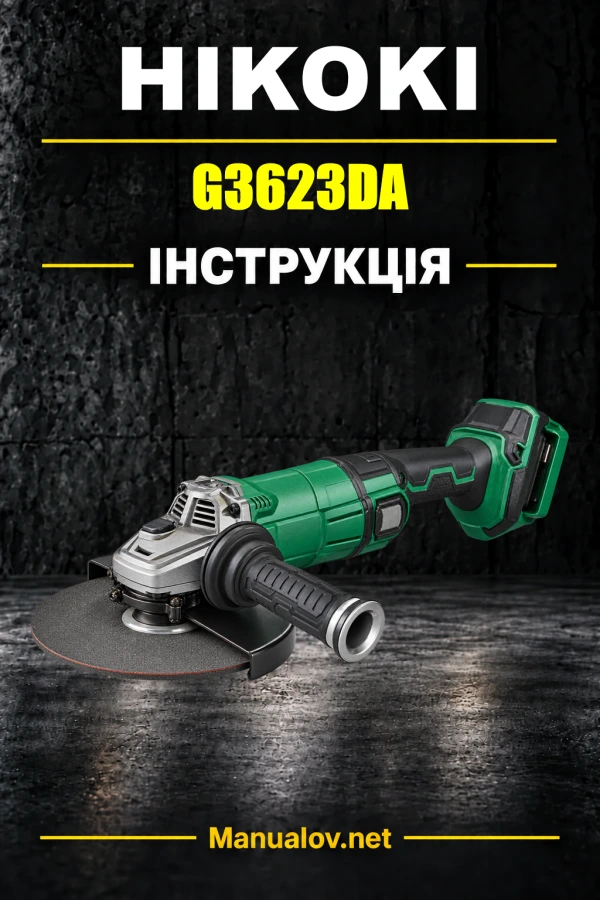 HiKOKI G3623DA — інструкція з експлуатації