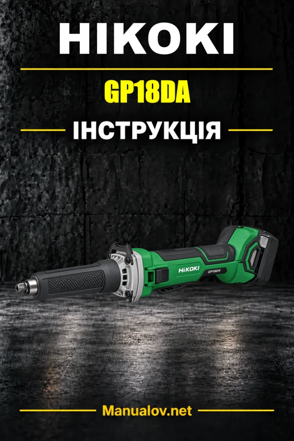 HiKOKI GP18DA — інструкція з експлуатації