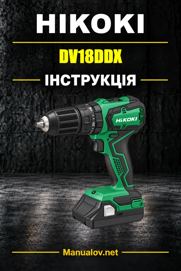 HiKOKI DV18DDX — інструкція з експлуатації