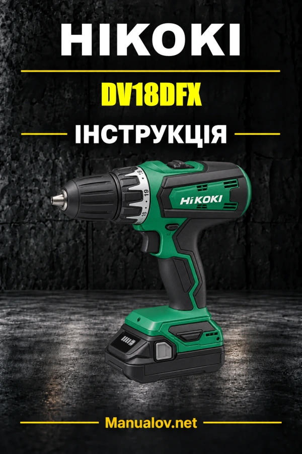 HiKOKI DV18DFX — інструкція з експлуатації