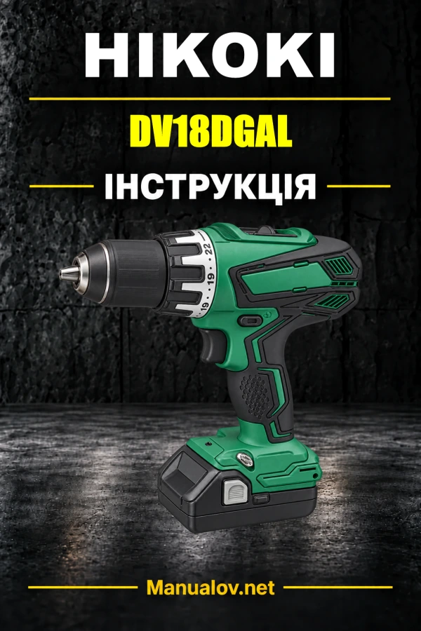 HiKOKI DV18DGAL — інструкція з експлуатації