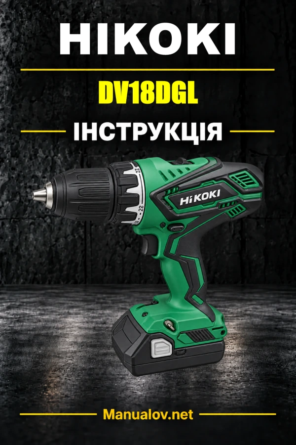 HiKOKI DV18DGL — інструкція з експлуатації