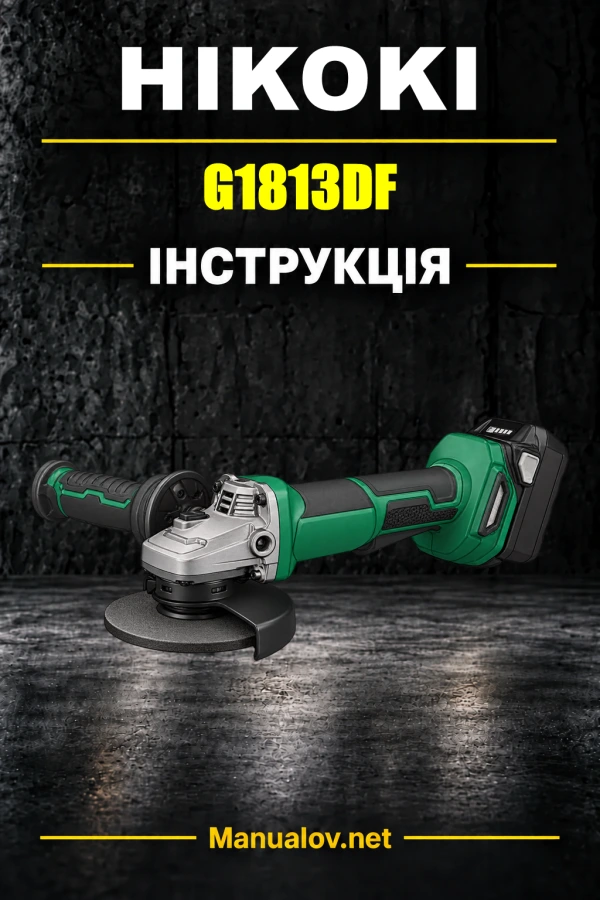 HiKOKI G1813DF — інструкція з експлуатації
