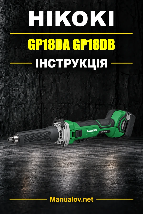 HiKOKI GP18DA GP18DB — інструкція з експлуатації