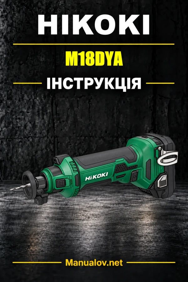 HiKOKI M18DYA — інструкція з експлуатації