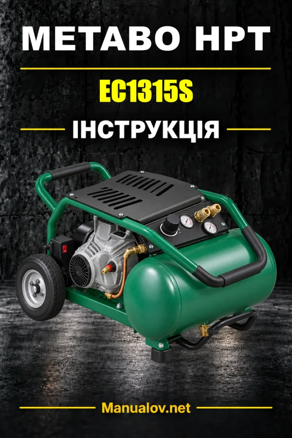 Metabo HPT EC1315S — інструкція з експлуатації