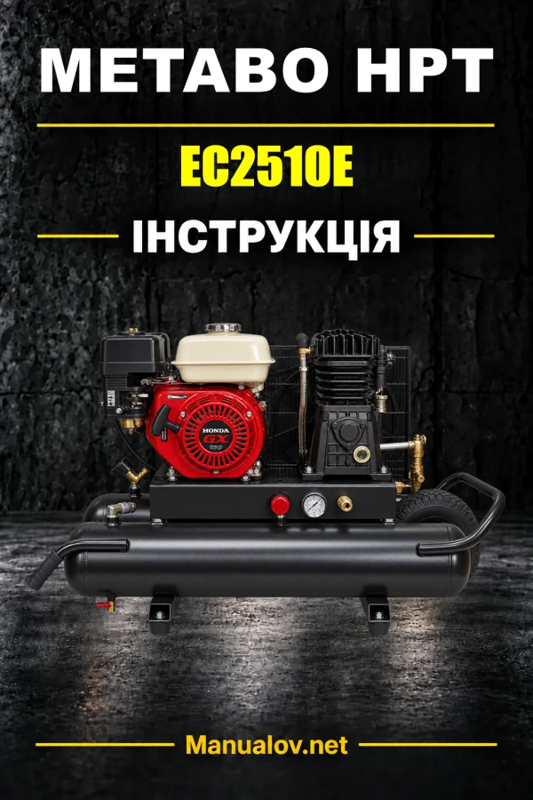 Metabo HPT EC2510E — інструкція з експлуатації