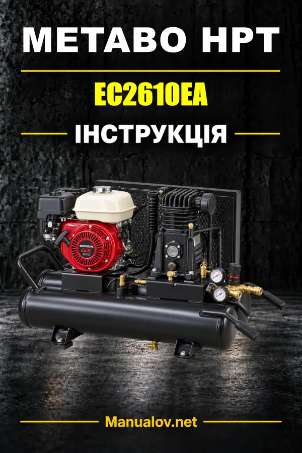 Metabo HPT EC2610EA — інструкція з експлуатації