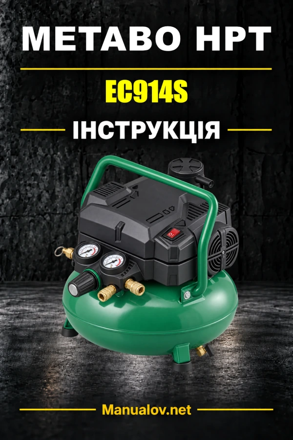 Metabo HPT EC914S — інструкція з експлуатації